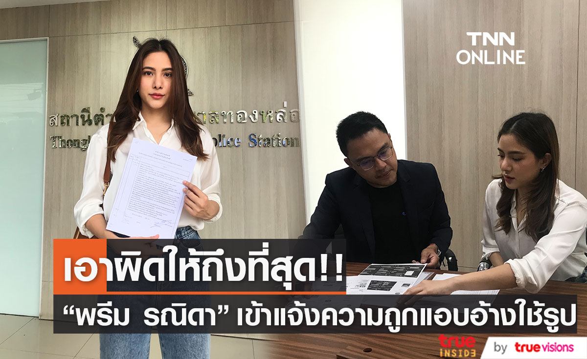 โร่แจ้งความ!! “พรีม รณิดา” หลังแก๊งต้มตุ๋นแอบอ้างใช้รูป หลอกโกงคนซื้อโทรศัพท์มือถือ (มีคลิป)
