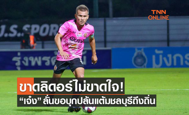 กำลังใจยังดี! 'ยุทธพงษ์' ชี้เยือนชลบุรีงานยากแต่มีวิธีปล้นแต้มออกมา