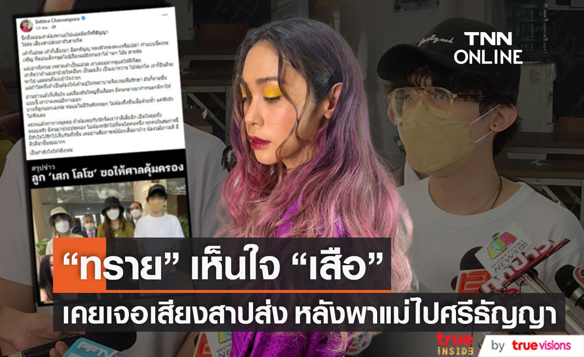 เจอเสียงสาปส่ง "ทราย เจริญปุระ" เคยพาแม่ไปศรีธัญญา เผยเห็นใจ "เสือ เสฏกานต์" หลังเจอเหตุการณ์นี้