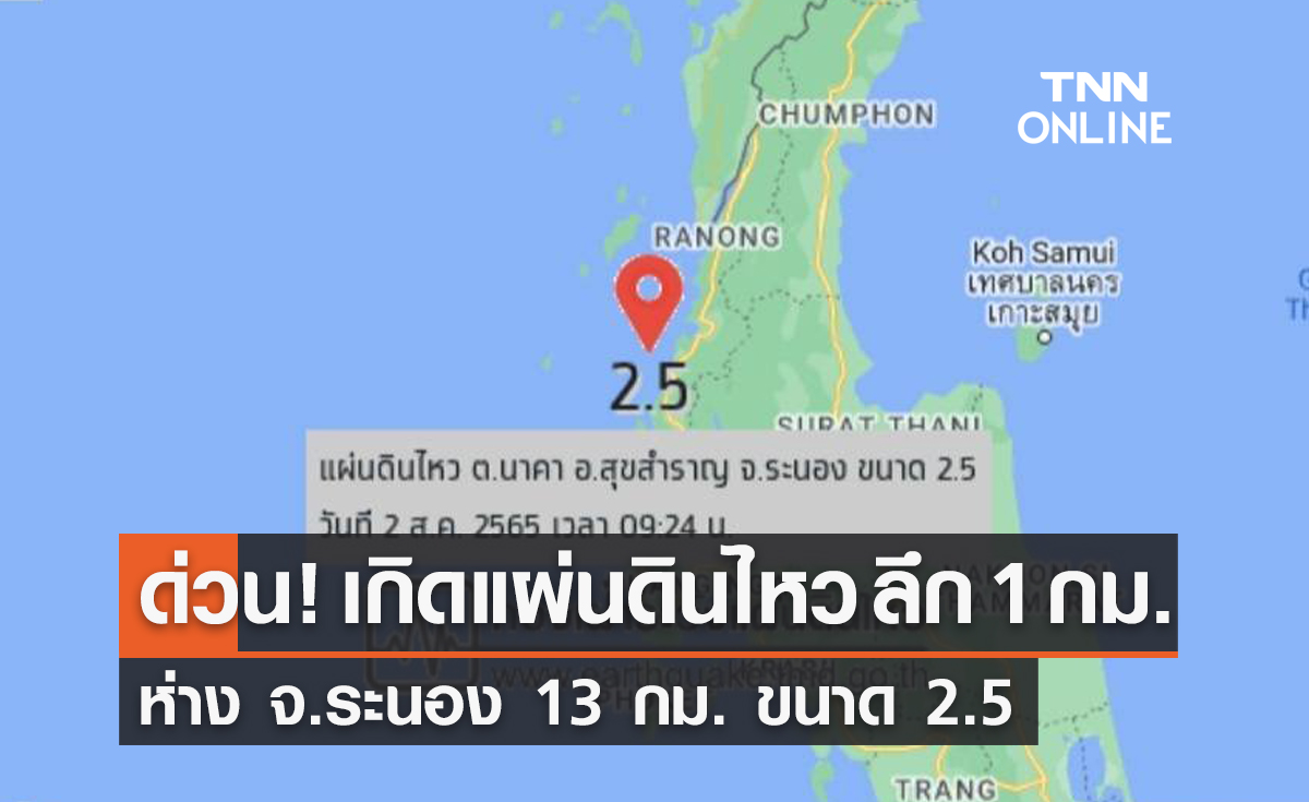 ด่วน! เกิดแผ่นดินไหว ห่าง จ.ระนอง 13 กม. ขนาด 2.5 ลึก 1 กม.  