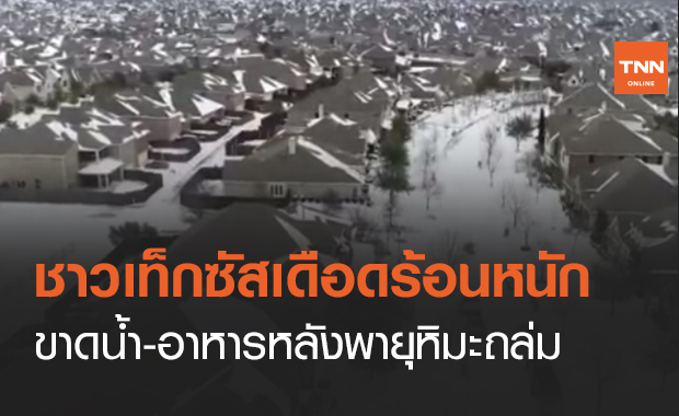 ชาวรัฐเท็กซัสยังเดือดร้อนหนัก ขาดแคลนน้ำและอาหาร หลังพายุหิมะถล่ม