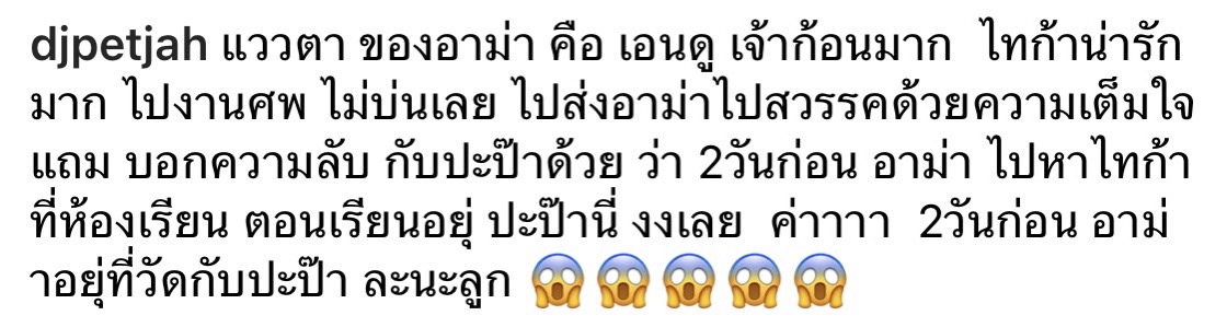 ไทก้า บอกความลับ ดีเจเพชรจ้า อาม่าไปหาที่โรงเรียน 