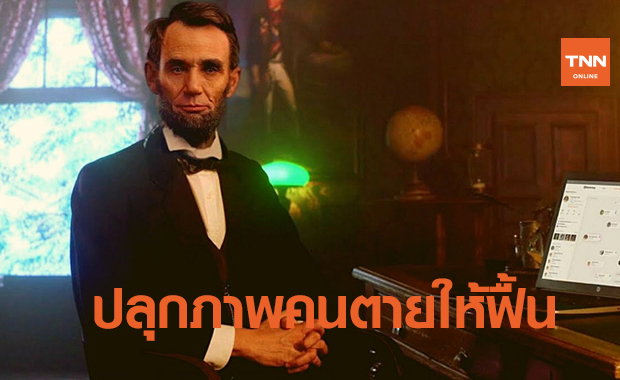 ปลุกภาพคนตายให้ฟื้นคืน ด้วย “DeepNostalgia”