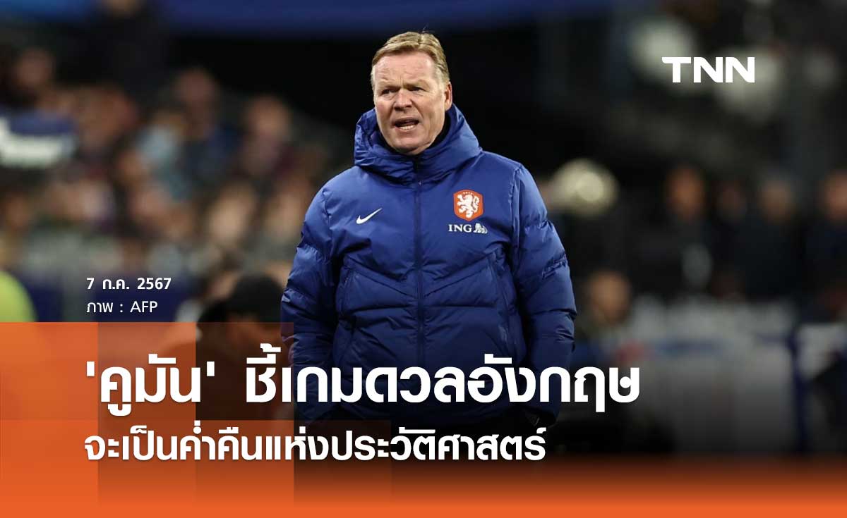 'คูมัน' ชี้เกมดวลอังกฤษ จะเป็นค่ำคืนแห่งประวัติศาสตร์