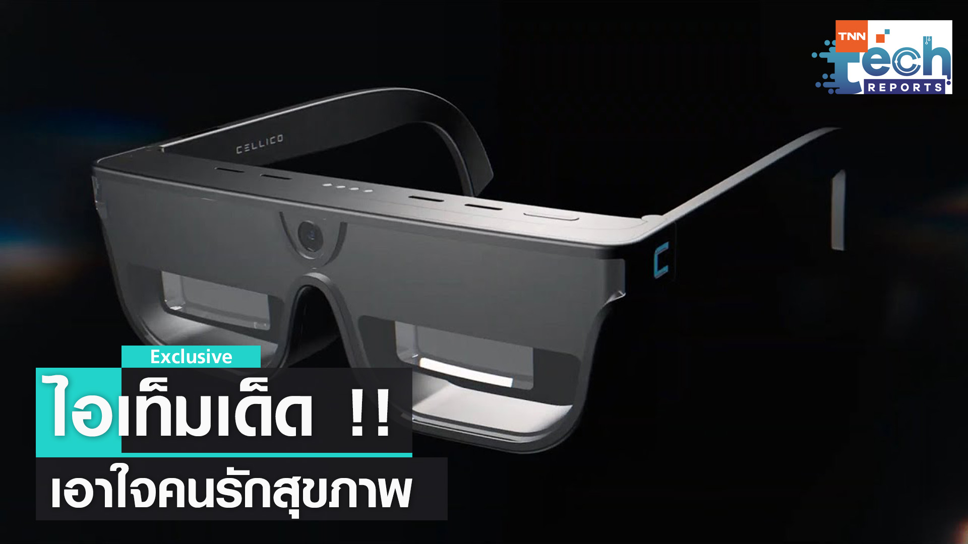 ส่องนวัตกรรมเด็ด ตัวช่วยดูแลสุขภาพยุคใหม่