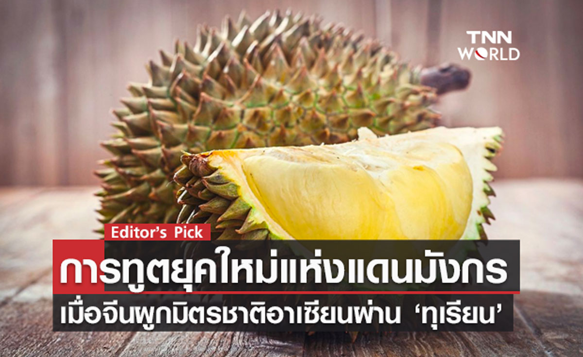 การทูตยุคใหม่แห่งแดนมังกร เมื่อจีนผูกมิตรชาติอาเซียนผ่าน ‘ทุเรียน’