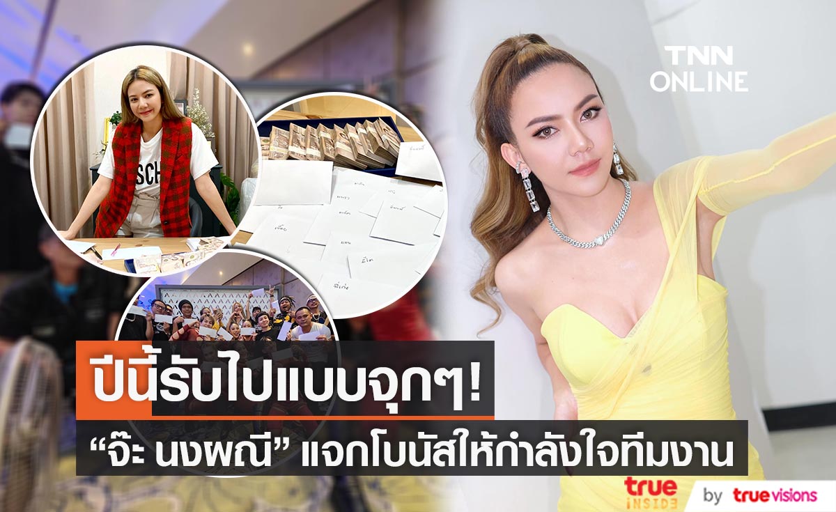 "จ๊ะ นงผณี" แจกโบนัสทีมงานแบบจุกๆ พร้อมขอบคุณที่เคียงข้างกันมา
