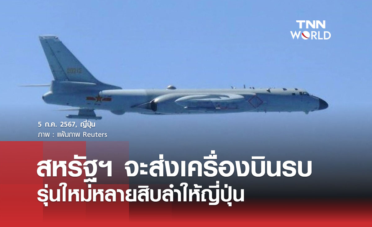 สหรัฐฯ จะส่งเครื่องบินรุ่นใหม่หลายสิบลำให้ญี่ปุ่น