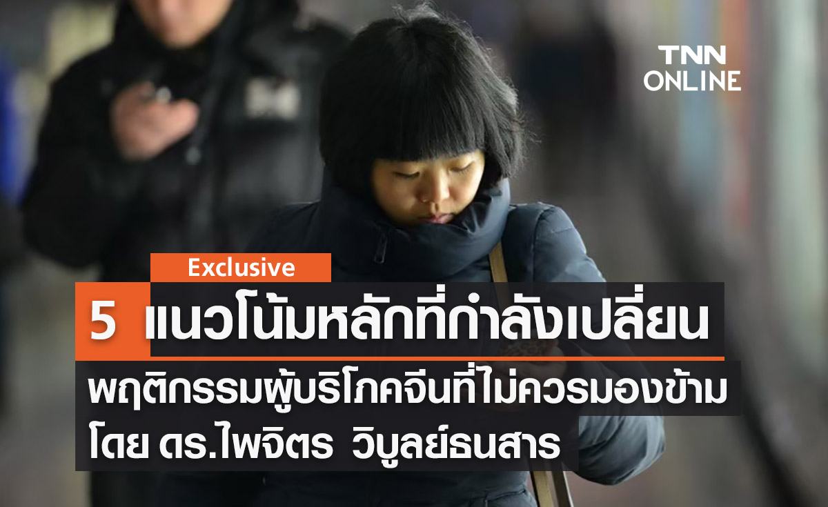 5 แนวโน้มหลักที่กำลังเปลี่ยนพฤติกรรมผู้บริโภคจีนที่ไม่ควรมองข้าม โดย ดร.ไพจิตร วิบูลย์ธนสาร