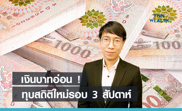 เงินบาทอ่อนทุบสถิติใหม่รอบ 3 สัปดาห์   เฟดส่งสัญญาณใช้นโยบายการเงินเข้มงวด