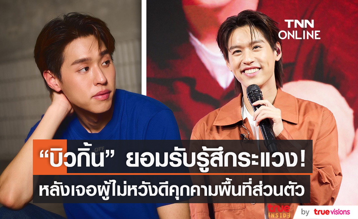  "บิวกิ้น" รับระแวง หลังเจอผู้ไม่หวังดีคุกคามพื้นที่ส่วนตัว (มีคลิป)  