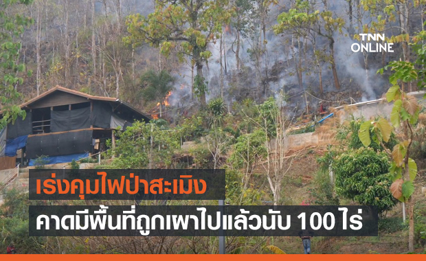 เจ้าหน้าที่ระดมกำลังนับร้อย เร่งคุม "ไฟป่าสะเมิง"