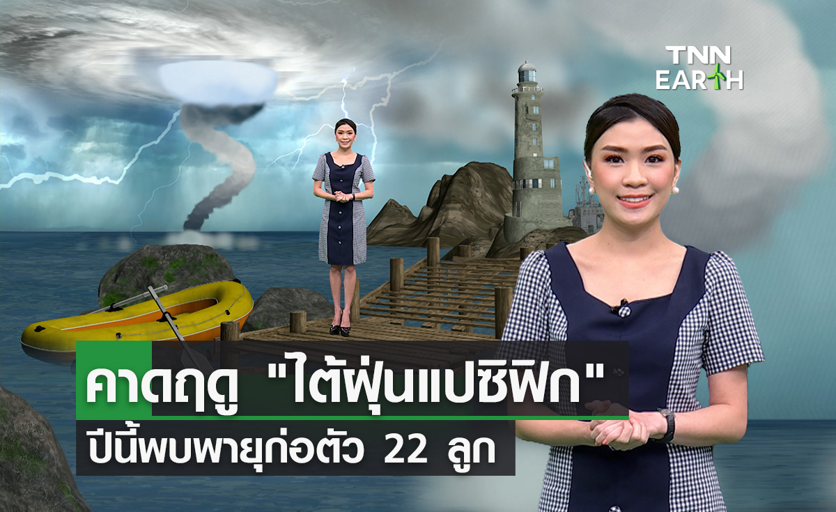 คาดการณ์ฤดู "ไต้ฝุ่นแปซิฟิก" ปีนี้พบพายุก่อตัว 22 ลูก