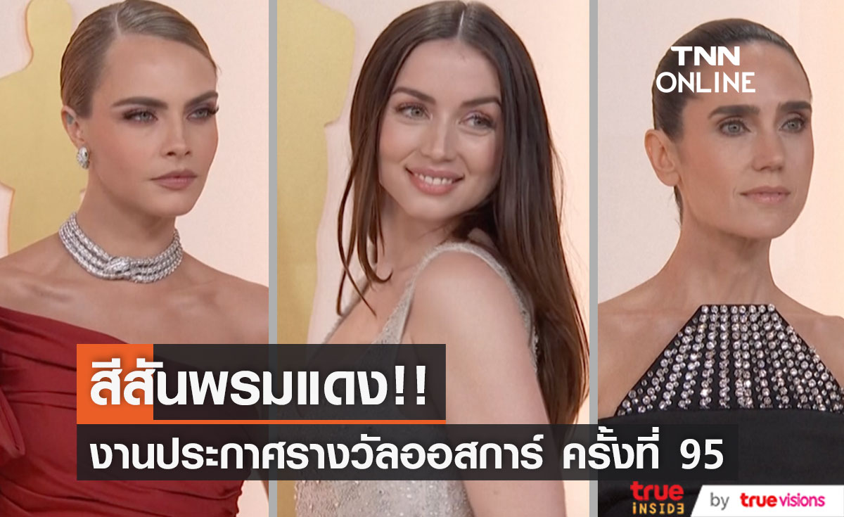 จัดจ้านบนพรมแดง!! 'อนา เดอ อาร์มัส-คาร่า เดเลวีน’ นำทัพสตาร์โลกร่วมงานออสการ์ ครั้งที่ 95