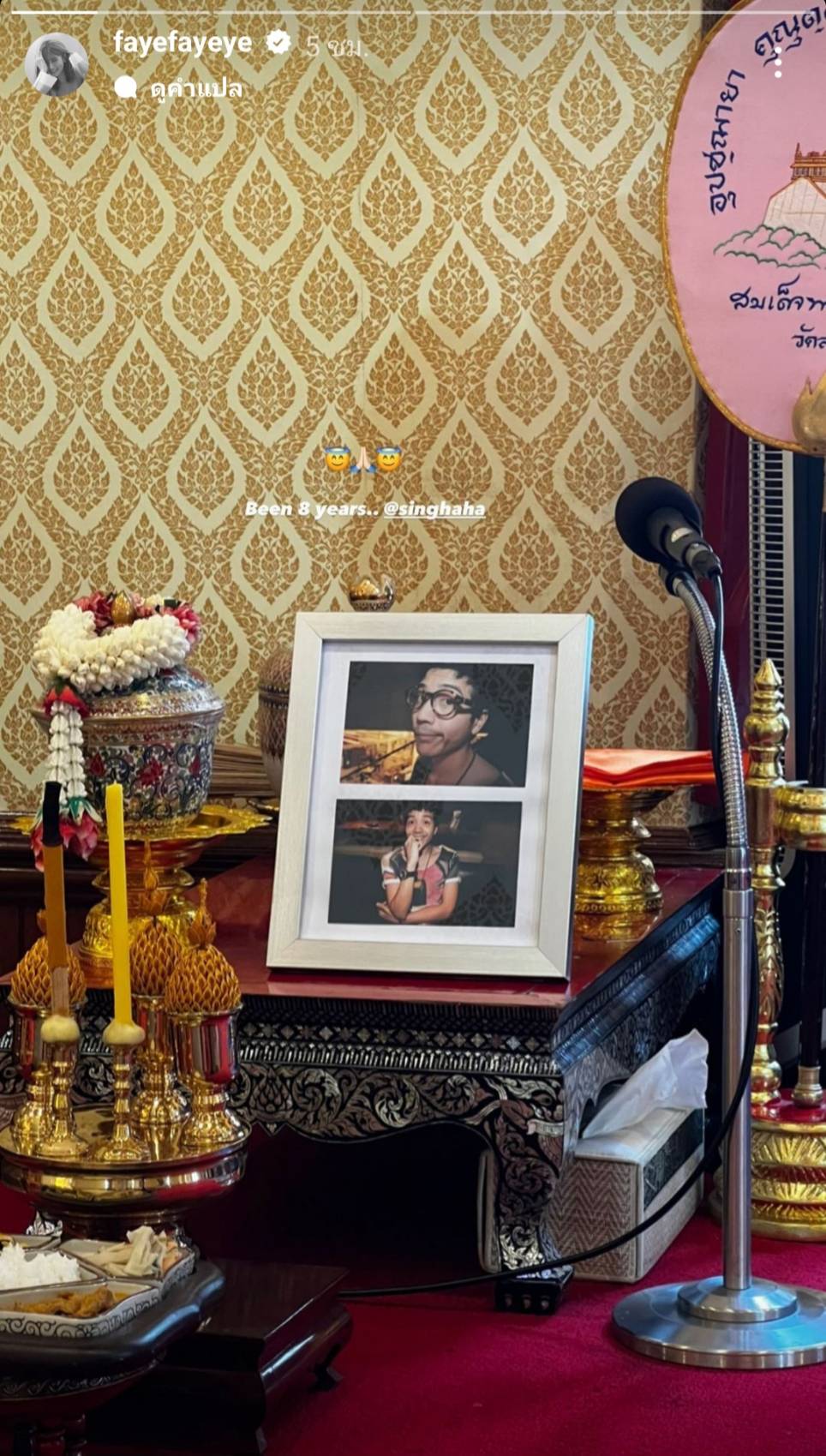 เฟย์ พรปวีณ์ ทำบุญครบรอบ 8 ปีการจากไป สิงห์ Sqeez Animal