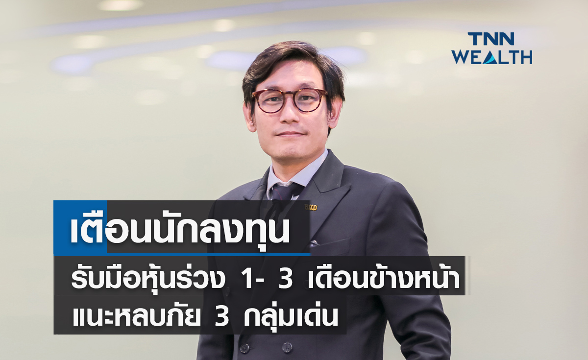 เตือนนักลงทุนรับมือหุ้นร่วง  1- 3 เดือนข้างหน้า  แนะหลบภัย 3 กลุ่มเด่น