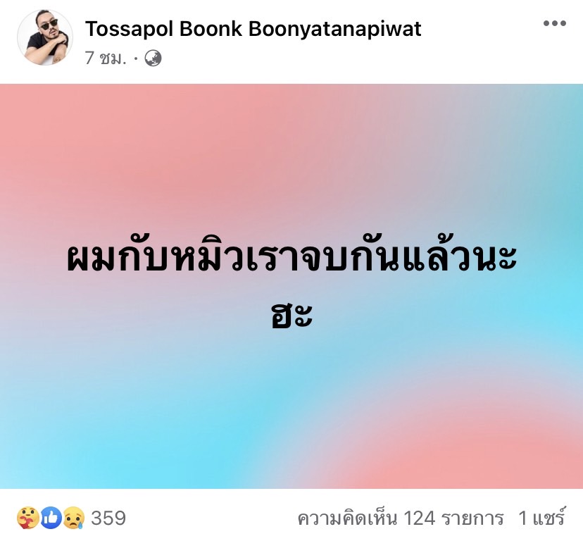 เลิกแล้ว!! หมิว สิริลภัส-แฟน หลังคบได้ 1 เดือน ฝ่ายช.โพสต์เจ็บจนใจสลาย
