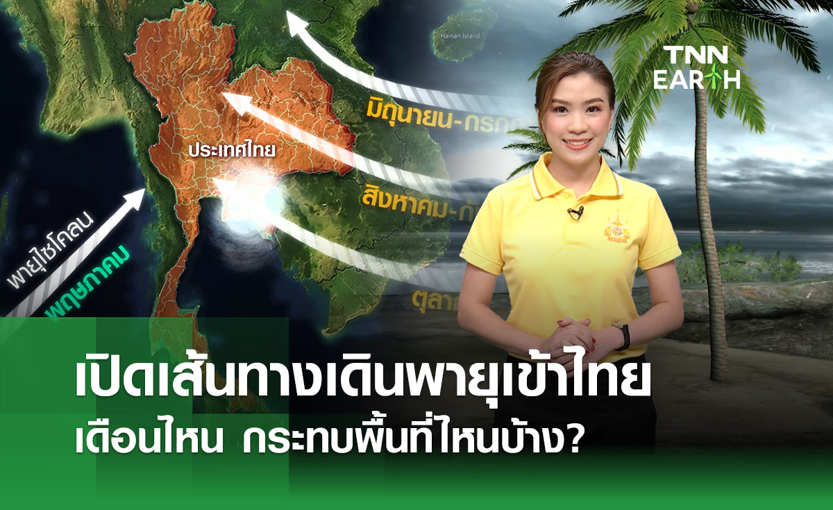 เปิด “เส้นทางเดินพายุ” เคลื่อนเข้าไทยในแต่ละเดือน