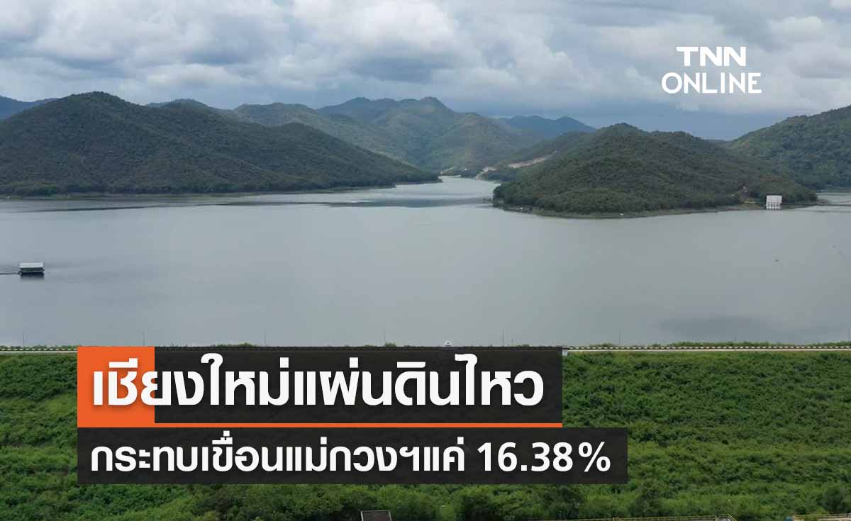 แผ่นดินไหวเชียงใหม่ กระทบเขื่อนแม่กวงฯ 16.38% ยืนยันยังเเข็งแรง