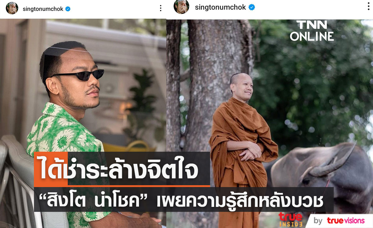 สิงโต นำโชค” เผยความรู้สึกหลังบวช รู้สึกเหมือนได้ชำระล้างจิตใจ