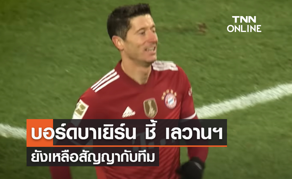 บอร์ดบาเยิร์น ชี้ 'เลวานดอฟสกี้' ยังเหลือสัญญากับทีม