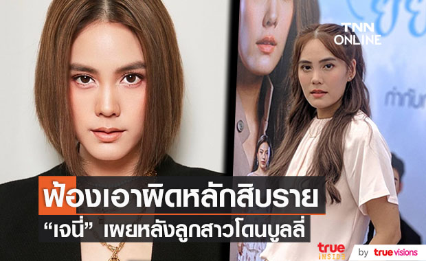 "เจนี่" ฟ้องเอาผิดหลักสิบราย กรณีลูกสาวโดนบูลลี่ พร้อมเผยหลังหวนเล่นละครประกบคู่ "กลัฟ"
