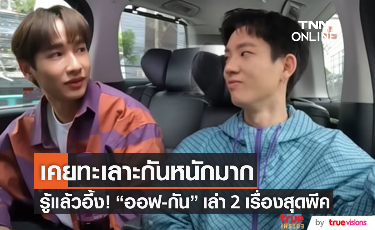 รู้แล้วอึ้ง! เปิด 2 เรื่องสุดพีค ทำ "ออฟ-กัน" เคยทะเลาะกันหนักมาก 