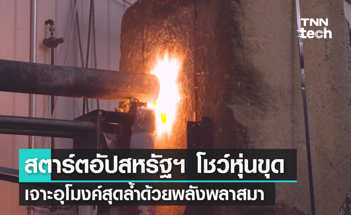 สตาร์ตอัปสหรัฐฯ โชว์หุ่นขุดเจาะอุโมงค์สุดล้ำด้วยพลังพลาสมา