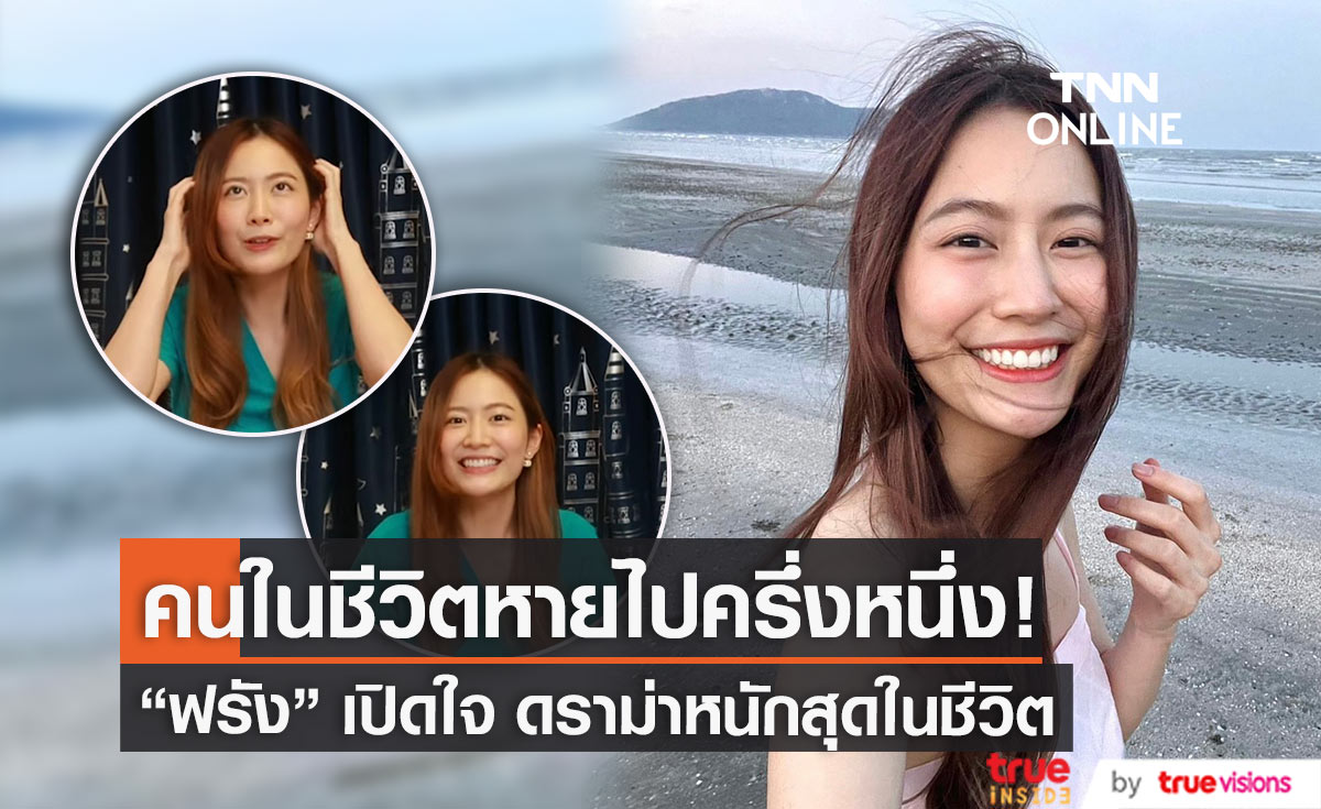 "ฟรัง นรีกุล" เปิดใจหลังเจอดราม่าครั้งใหญ่ ที่ช่วยกรองคนในชีวิต 