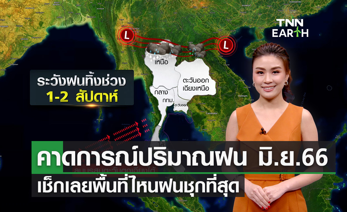 คาดการณ์ปริมาณฝนเดือน มิ.ย.66
