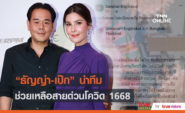 "ธัญญ่า-เป๊ก" พร้อมครอบครัวเองตระกูล ประกาศช่วยแบ่งเบาสายด่วน 1668  (มีคลิป)