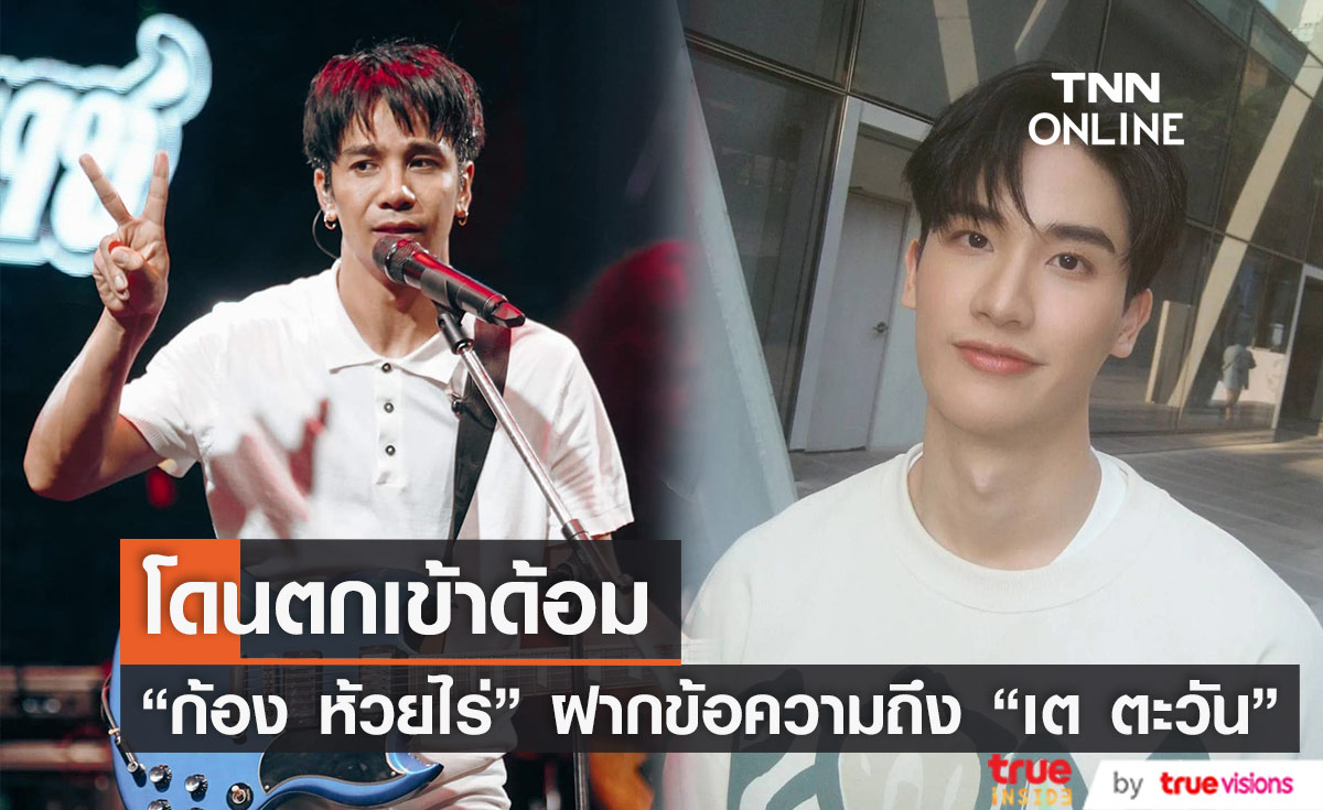 โดนตกเข้าด้อม "ก้อง ห้วยไร่" ฝากข้อความถึง "เต ตะวัน"  