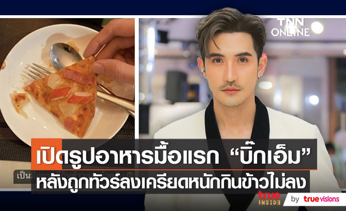 "บิ๊กเอ็ม" เพิ่งทานอาหารได้แล้วหลังเครียดดราม่าหวย!   (มีคลิป)