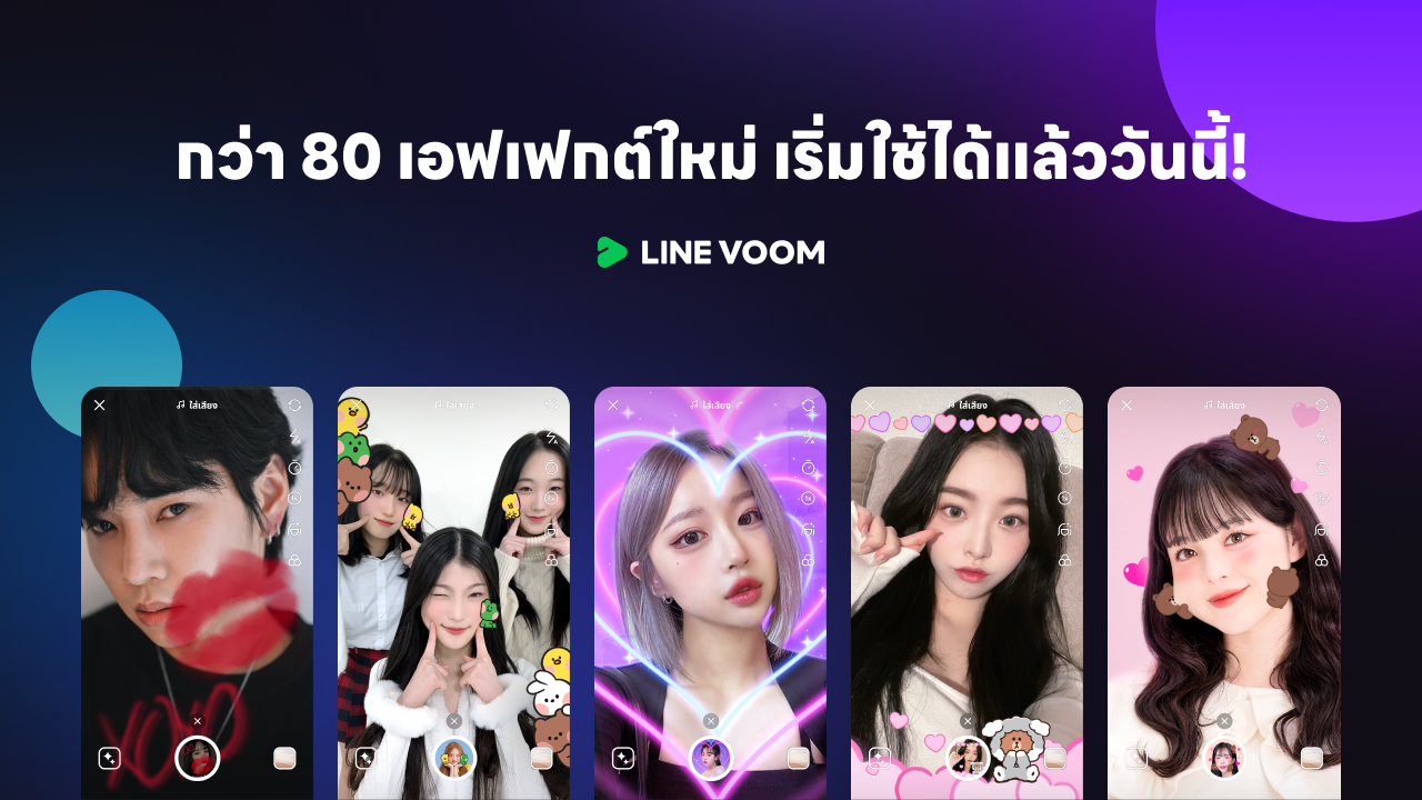 ผู้ใช้ LINE เฮ ! ทำวิดีโอลง LINE VOOM มีทั้งเพลง สติ๊กเกอร์ เอฟเฟกต์ใหม่ มาครบ ผู้ใช้ LINE เฮ ! ทำวิดีโอลง LINE VOOM มีทั้งเพลง สติ๊กเกอร์ เอฟเฟกต์ใหม่ มาครบ