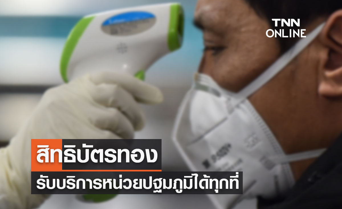 สิทธิบัตรทอง ถือบัตรประชาชนใบเดียว รับบริการหน่วยปฐมภูมิได้ทุกที่