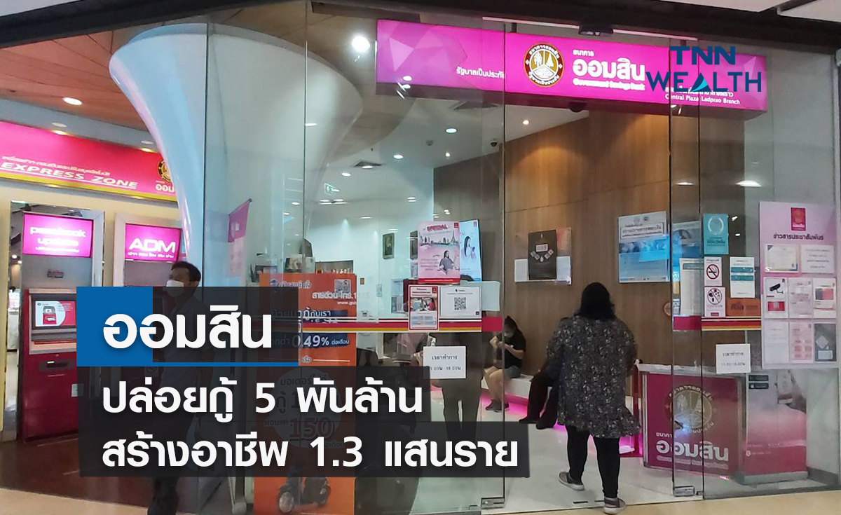 ออมสินปล่อยกู้  5 พันล้าน ช่วยสร้างอาชีพ 1.3 แสนราย 