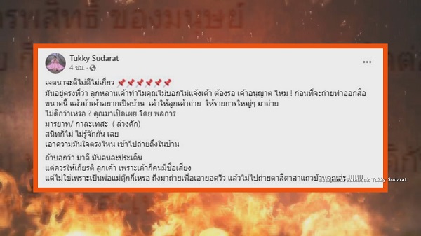 “ตุ๊กกี้ สุดารัตน์” โวยยูทูบเบอร์ทำตัวน่าเกลียด บุกบ้านสัมภาษณ์พ่อ-แม่   (มีคลิป)