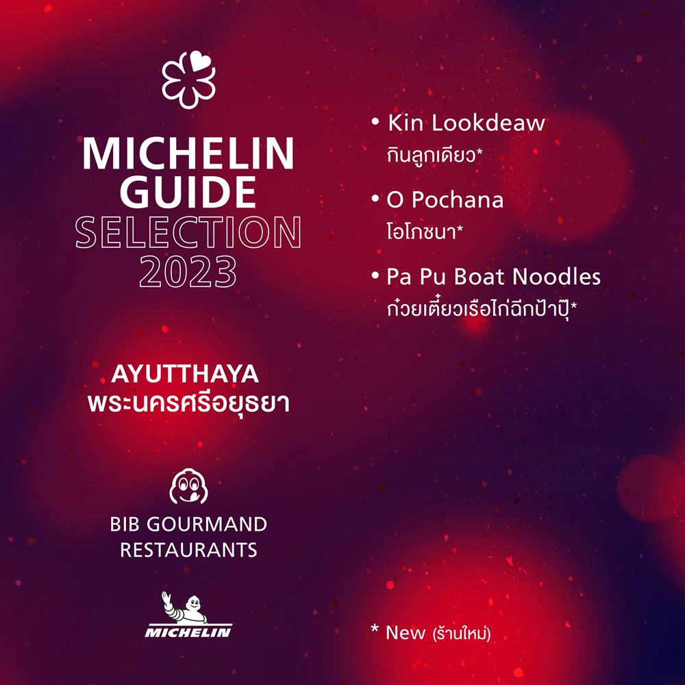 มิชลิน ไกด์ ประกาศชื่อร้านอาหาร-สตรีทฟู้ด คว้า บิบ กูร์มองด์ ปี 2566 มิชลิน ไกด์ ประกาศชื่อร้านอาหาร-สตรีทฟู้ด คว้า บิบ กูร์มองด์ ปี 2566