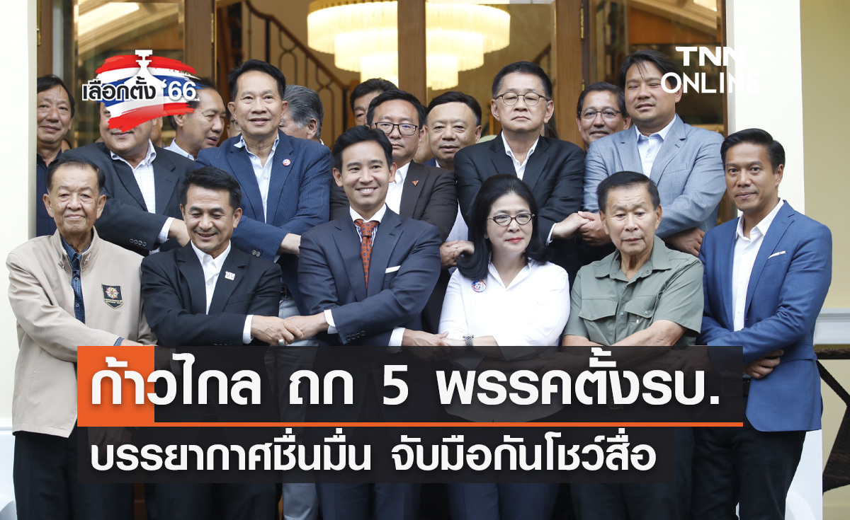 เลือกตั้ง 2566 "พิธา" พร้อม 5 พรรคการเมืองจับมือโชว์สื่อ คุยจัดตั้งรัฐบาลครั้งแรก