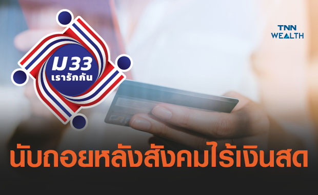 นับถอยหลัง 'ไทย' เตรียมเข้าสู่สังคมไร้เงินสดเร็วกว่าคาด4-5ปี