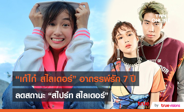 "เก๋ไก๋ สไลเดอร์" ลดสถานะ "สไปร์ท" แฟนคลับงงเรื่องจริงหรือแค่คอนเทนต์   (มีคลิป)