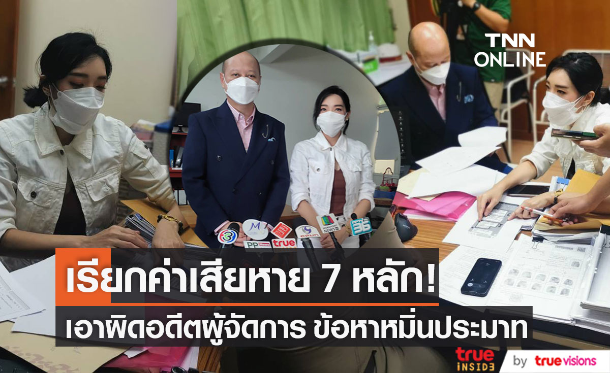 เอาผิด!! อดีตผู้จัดการ "เฟี้ยว์ฟ้าว" เรียกค่าเสียหาย 7 หลัก