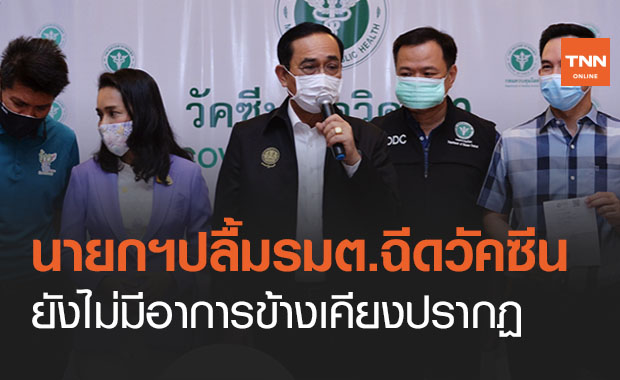 นายกฯปลื้มรมต.ตบเท้าฉีดวัคซีนโควิด ยังไม่มีอาการข้างเคียง