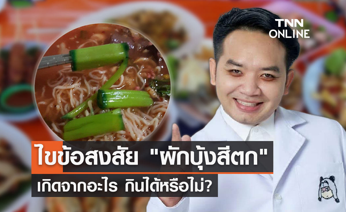 หมอแล็บแพนด้า ไขข้อสงสัย "ผักบุ้งสีตก" เกิดจากอะไร กินได้หรือไม่?