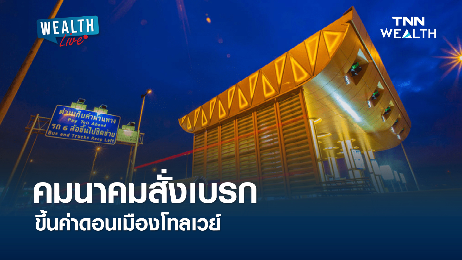 คมนาคมสั่งเบรกขึ้นค่าดอนเมืองโทลเวย์ l WEALTH LIVE
