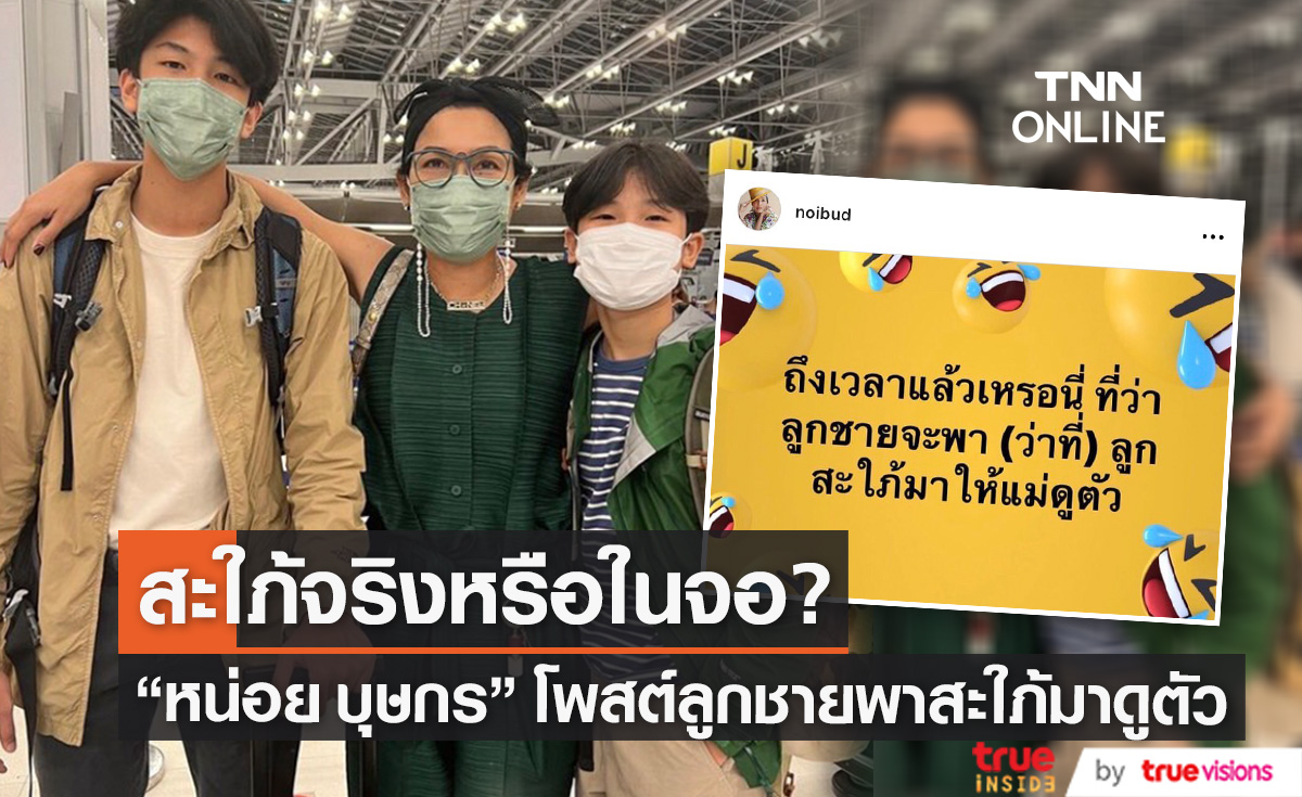 แฟนคลับเตรียมซับน้ำตา! "หน่อย บุษกร" โพสต์ลูกชายพาว่าที่สะใภ้มาให้แม่ดูตัว 