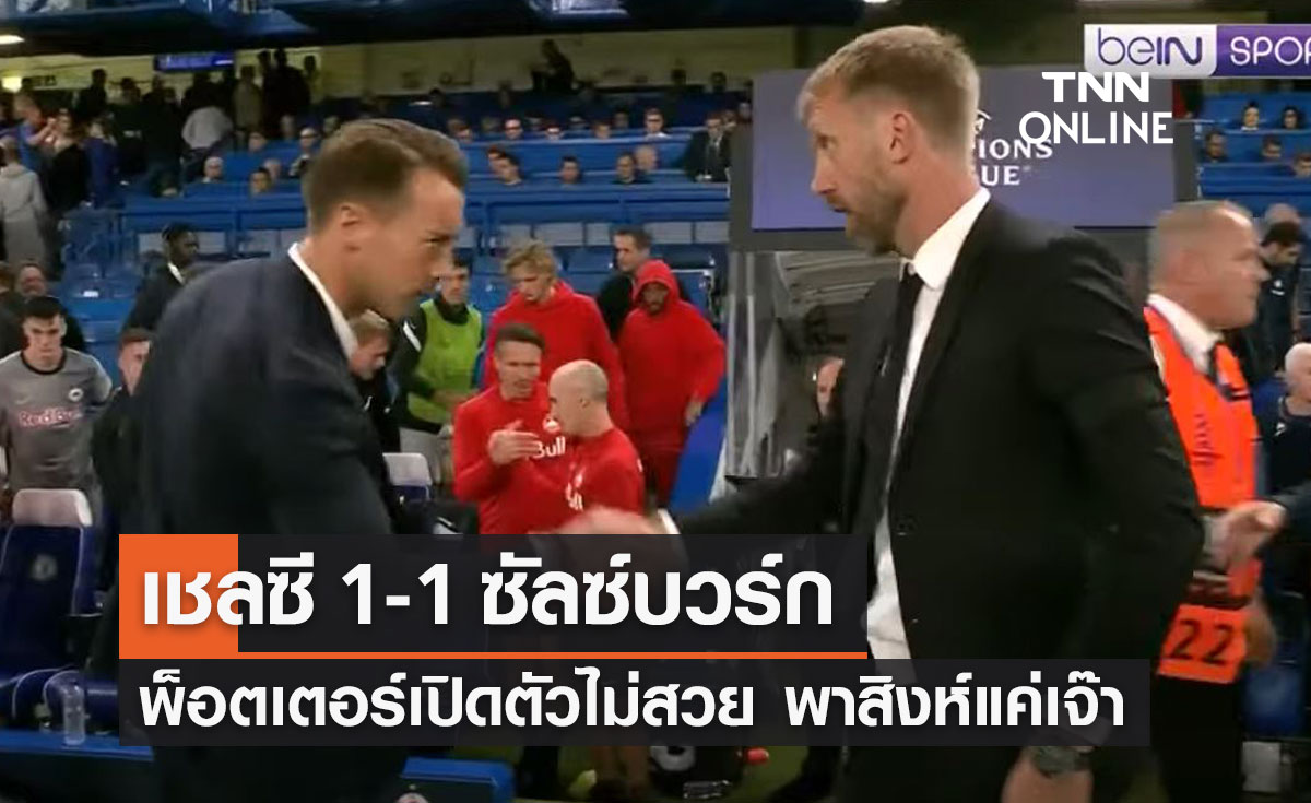 (ไฮไลท์)ผลบอลสด ยูฟ่า แชมเปี้ยนส์ลีก 2022-23 รอบแบ่งกลุ่ม นัดที่สอง เชลซี พบ ซัลซ์บวร์ก