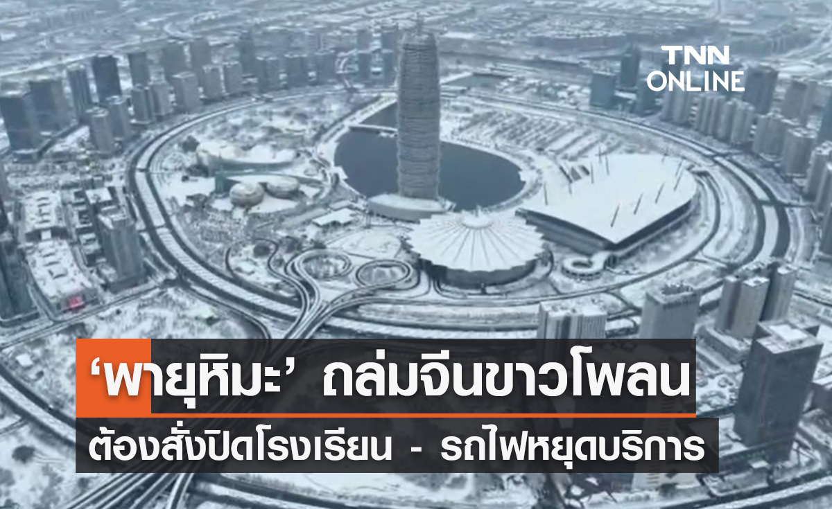 พายุหิมะถล่มจีน ต้องสั่งปิดโรงเรียน - รถไฟกว่า 192 เส้นทางยกเลิกให้บริการ 