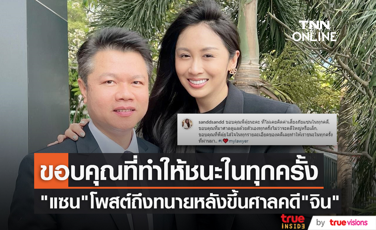 "แซน วิศาพัช" โพสต์ขอบคุณทนายที่ทำให้ชนะในทุกครั้ง