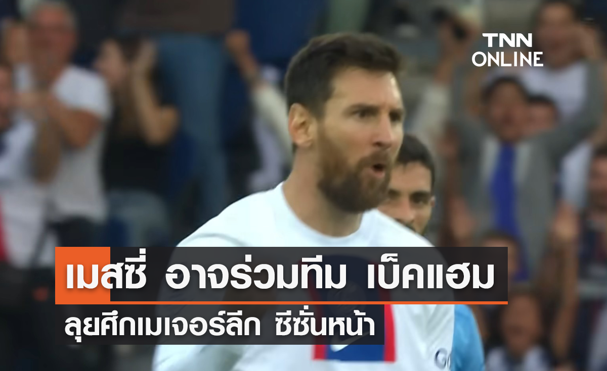 'เมสซี่' อาจย้ายร่วมทัพ 'อินเตอร์ ไมอามี่' ช่วงซัมเมอร์หน้า